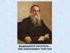 Выдающийся писатель – Лев Николаевич Толстой