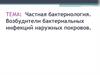 Частная бактериология. Возбудители бактериальных инфекций наружных покровов