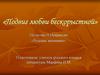 «Подвиг любви бескорыстной». По поэме Н. Некрасова «Русские женщины»