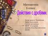 Действия с дробями. 6 класс