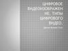Цифровое видеоизображение. Типы цифрового видео