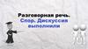 Разговорная речь. Спор. Дискуссия выполнили