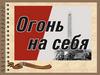 Огонь на себя