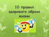 10 правил здорового образа жизни