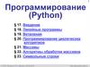 Программирование (Python). Линейные программы