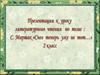 Самуил Маршак «Снег теперь урока уже не тот..». 2 класс