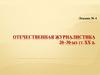 Отечественная журналистика 20–30-ых гг. XХ в. Лекция №4