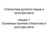 Стилистика русского языка и культура речи. Основные понятия стилистики и культуры речи