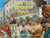 Что собой представляло рабство в Древнем Риме?