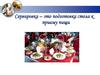 Сервировка – это подготовка стола к приему пищи
