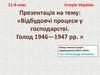 Відбудовчі процеси у господарстві