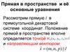 Прямая в пространстве и её основные уравнения