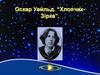Оскар Уайльд. “Хлопчик-Зірка”