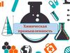 Химическая промышленность