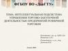 Интеллектуальная подсистема управления торгово- закупочной деятельностью предприятий розничной торговли