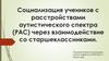 Социализация учеников с расстройствами аутистического спектра (РАС) через взаимодействие со старшеклассниками