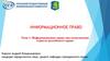 Информационное право как комплексная отрасль российского права