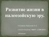 Развитие жизни в палеозойскую эру