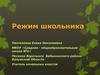 Режим школьника
