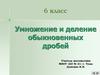 Умножение и деление обыкновенных дробей