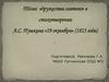 Шема «дружества святого» в стихотворении A.С. Пушкина «19 октября» (1825 года)