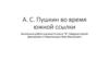 А. С. Пушкин во время южной ссылки