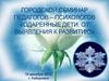 Городской семинар педагогов – психологов