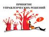 Принятие управленческих решений