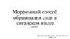 Морфемный способ образования слов в китайском языке аффиксы