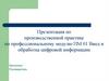 Презентация по производственной практике по профессиональному модулю ПМ.01 Ввод и обработка цифровой информации