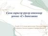 Саха сиригэр үүнэр отоннор уонна «С» битэмиин