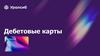 Дебетовые карты