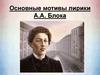 Основные мотивы лирики А.А. Блока