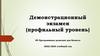 Демонстрационный экзамен (профильный уровень)