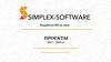 ООО «Симплекс Софтвер». Разработка ПО на заказ. Проекты 2017 – 2019 гг