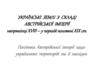 Українські землі у складі Австрійської імперії наприкінці XVIII– у першій половині XIX ст