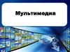 Мультимедиа. Что понимают под мультимедиа?