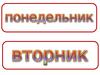 Уроки по дням недели