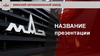 Минский автомобильный завод
