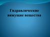Гидравлические вяжущие вещества