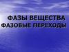 Фазы вещества. Фазовые переходы. Агрегатные состояния вещества