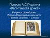 Повесть А.С. Пушкина «Капитанская дочка». Жанровое своеобразие. Истоки формирования личности Гринева (анализ I – II глав)