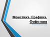 Фонетика. Графика. Орфоэпия. Фонетический анализ слова