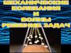 Механические колебания и волны. Решение задач