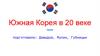 Южная Корея в 20 веке