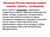 Великая Отечественная война: знание, память, понимание
