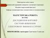 Дослідження бортової системи живлення електровозу змінного струму