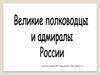 Великие полководцы и адмиралы России