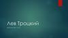 Лев Троцкий