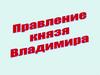 Правление князя Владимира